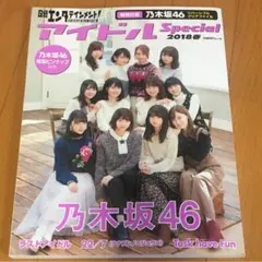 乃木坂46日経エンタテインメントアイドルスペシャル2018