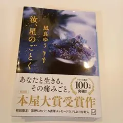 汝、星のごとく