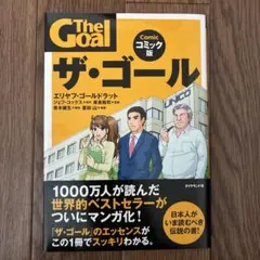 ザ・ゴール コミック版