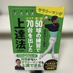 サラリーマンが週1回50球の練習でスコア70台を出した上達法