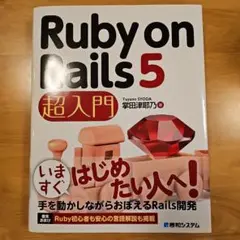 Ruby on Rails5 超入門