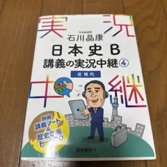 石川晶康 日本史B講義の実況中継 4 近現代