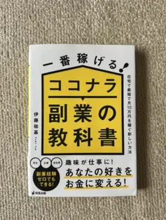 一番稼げる！ココナラ副業の教科書 伊藤祐基 副業 在宅ワーク