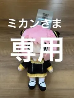 【値下げ】ユニバ　SPY×FAMILY アーニャ　ぬいぐるみ　キーチェーン
