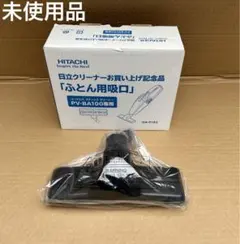 【未使用品】日立 掃除機 PV-BA100用布団用吸口 ヘッド QA-5192