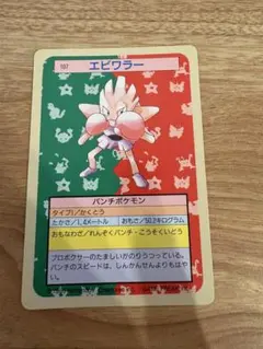 トップサン ポケモンカード エビワラー