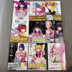 推しの子　1〜9巻