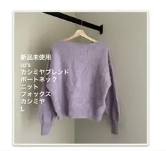新品ur's カシミヤブレンドボートネックニット フォックスカシミヤ長袖ニットLのサムネイル