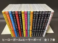 ヒーローガール×ヒーラーボーイ（全17巻、全巻セット） - メルカリ