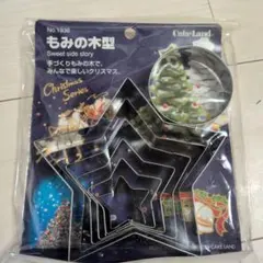 もみの木型 クリスマスシリーズ クッキー型 タイガークラウンのサムネイル