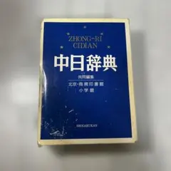 2026年最新】中日辞典 第3版の人気アイテム - メルカリ
