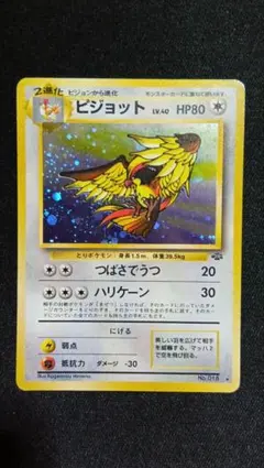 ピジョット 旧裏 ポケカ ポケモン ポッポ ピジョン オマケ