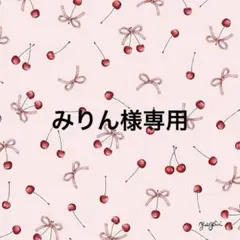 みりん様専用ページ