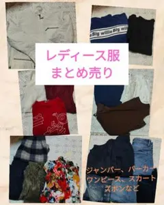 レディース服まとめ売り！１９着　オールシーズン