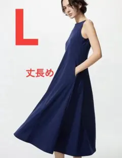 UNIQLO ウルトラストレッチエアリズムワンピース　丈長め　ネイビー　L