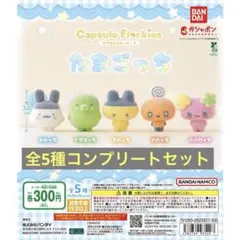 たまごっち　カプセルフロッキーズ　5種コンプリートセット