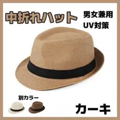 中折れハット 男女兼用 スナップブリムハット UV対策 紫外線対策 帽子 カーキ