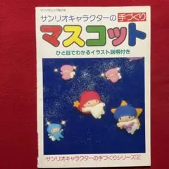手芸本 산리오 キャラクターの手づくりマスコット キキララ キティ マイメロ