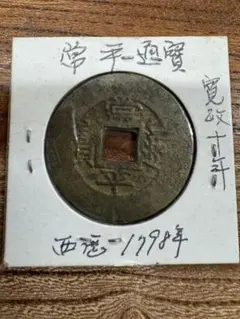 清 咸豊重宝 当十 古銭 鑑定品 清 咸豊重宝 当十 古銭 鑑定品 - メルカリ