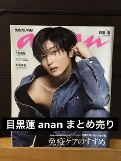 Snow Man 目黒蓮 anan まとめ売り