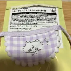 Chiikawa Baby トレーディングミニよだれかけ モモンガ
