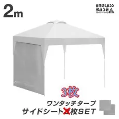 タンスのゲン タープテント専用 サイドシートのみ 2m 3枚セットのサムネイル
