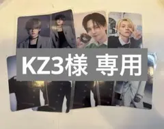 KZ3様 リクエスト 4点 まとめ商品