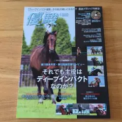 月刊優駿 2012年4月号 ディープインパクト特集