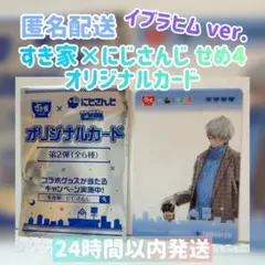 【新品・未使用】すき家×にじさんじ せめ4 オリジナルカード 第2弾 イブラヒム