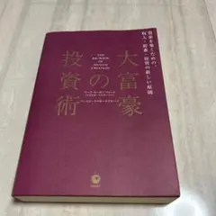 大富豪の仕事術　大富豪の投資術　2冊セット Amazon.co.jp: 大富豪の仕事術: 経済的成功をつかむための具体的