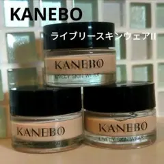 KANEBO　ライブリースキンウェアⅡ　230　4g×3個
