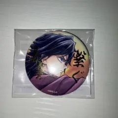 C106 鬼滅の刃　リアルWEBSHOPくじ01 冨岡義勇　缶バッジ