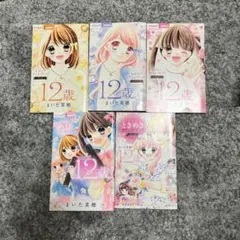 12歳。 まいた菜穂 ファンブック・コミックセット - メルカリ