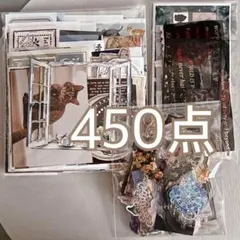コラージュ素材　おすそ分け　450点以上　まとめ売り　No.135