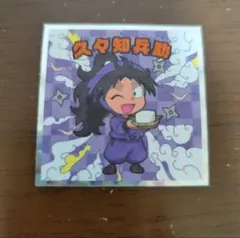 忍たま乱太郎マンチョコ 久々知兵助