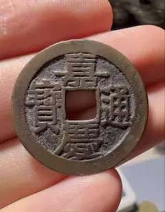 2026年最新】嘉慶通宝の人気アイテム - メルカリ