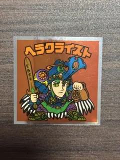 ビックリマン　伝説復刻版　ヘラクライスト　赤