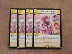 【まとめ買い歓迎】デュエマ ドラゴンズ・サイン 4枚