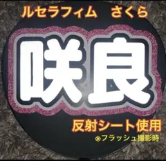 LE SSERAFIM サクラ うちわ文字 反射シート使用　ネームボードのサムネイル