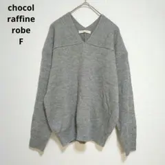 chocol raffine robe 長袖 Vネック ラメニット 灰 F