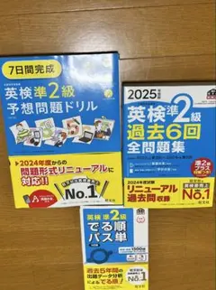 英検準2級 予想問題集・過去問題集・単語集セット