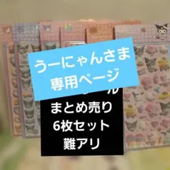 12新作ふわりシールまとめ売り8枚セット 欠落あり