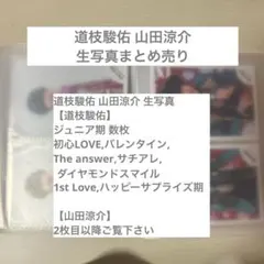 道枝駿佑 なにわ男子 山田涼介 生写真 オフショ まとめ売り 100枚以上