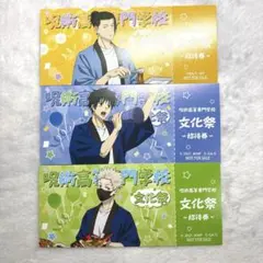 呪術廻戦 アニメイト 特典 フェア 5周年 招待券風カード 五条悟 夏油傑