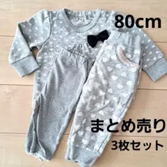 80cm 子供服 まとめ売り グレー ズボン トレーナー 3枚セット 部屋着