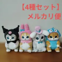 mofusand×サンリオキャラクターズ 　BIGぬいぐるみ①②　全4種セット
