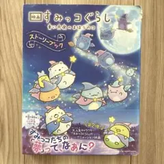 映画 すみっコぐらし 青い月夜のまほうのコ ストーリーブック