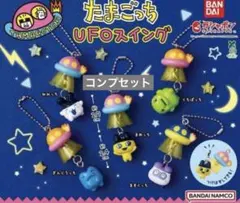 たまごっち UFOスイング ガチャ 全5種 コンプリートセット