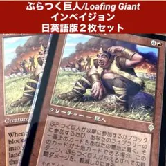 MTG ぶらつく巨人/Loafing Giant日英語版2枚セット旧枠