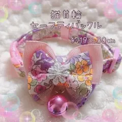 猫首輪 花柄リボン＋セーフティバックル ⑩RH14-1